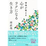 禅僧が教える心がラクになる生き方