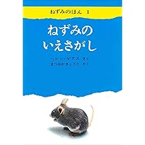 Amazon.co.jp: ねずみのともだちさがし (ねずみのほん2) : ヘレン