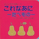 ミニしかけえほん (5) これなあに-たべもの