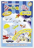 銀鳥産業 マナビッコ シールの絵本 のりもの 貼ったりはがしたり繰り返し遊べる
