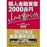 個人金融資産2000兆円 山は動くか