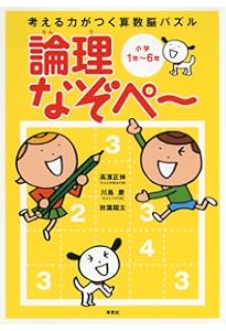 考える力がつく算数脳パズル 空間なぞぺー 小学1年～6年 | 高濱 正伸