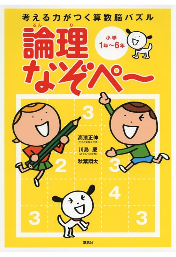 考える力がつく算数脳パズル 整数なぞぺー | 高濱正伸, 川島慶 |本