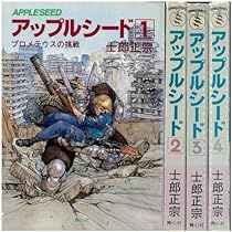 アップルシード 1〜4巻 全巻セット 士郎正宗 Amazon.co.jp: アップルシード 文庫 全4巻 完結セット (MF文庫