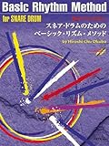 基本リズムを学ぶ スネアドラムのためのベーシックリズムメソッド