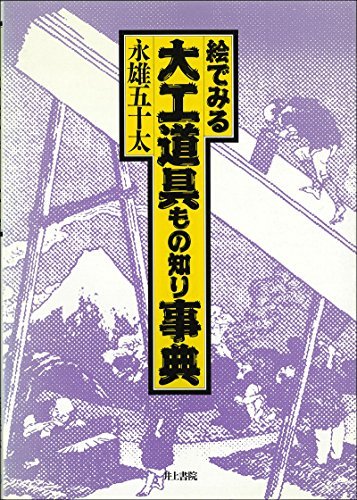 絵でみる 大工道具もの知り事典 絵でみる 大工道具もの知り事典
