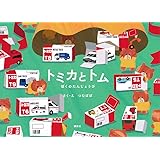 トミカとトム ぼくのたんじょうび