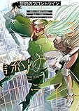 誓約のフロントライン(3) (マガジンエッジKC)