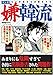 マンガ嫌韓流 マンガ嫌韓流