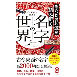 あなたの起源を読み解く 名字の世界 (イースト新書Q) あなたの起源を読み解く 名字の世界 (イースト新書Q)
