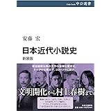 日本近代小説史 新装版 (中公選書)