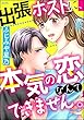 出張ホストに、本気の恋なんてできません。 (蜜恋ティアラ)