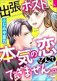 出張ホストに、本気の恋なんてできません。 (蜜恋ティアラ)
