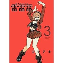 雷雷雷 (3) (裏少年サンデーコミックス) | ヨシアキ |本 | 通販 | Amazon