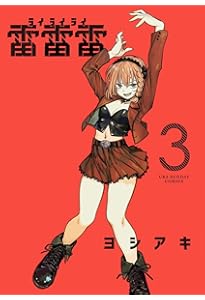 雷雷雷 (1) (裏少年サンデーコミックス) | ヨシアキ |本 | 通販 | Amazon
