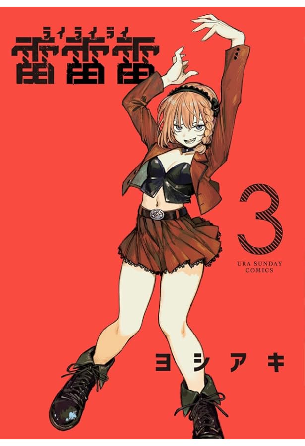 雷雷雷　非売品 Amazon.co.jp: 雷雷雷 (2) (裏少年サンデーコミックス