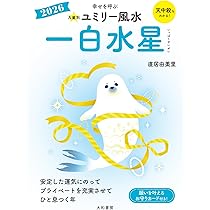 Amazon.co.jp: 2026 九星別ユミリー風水 二黒土星 : 直居由美里: 本