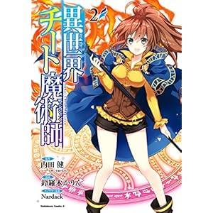 異世界チート魔術師(2) (角川コミックス・エース)