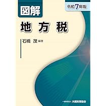 Amazon.co.jp: 図解 地方税(令和7年版) : 石橋 茂, 石橋 茂: 本