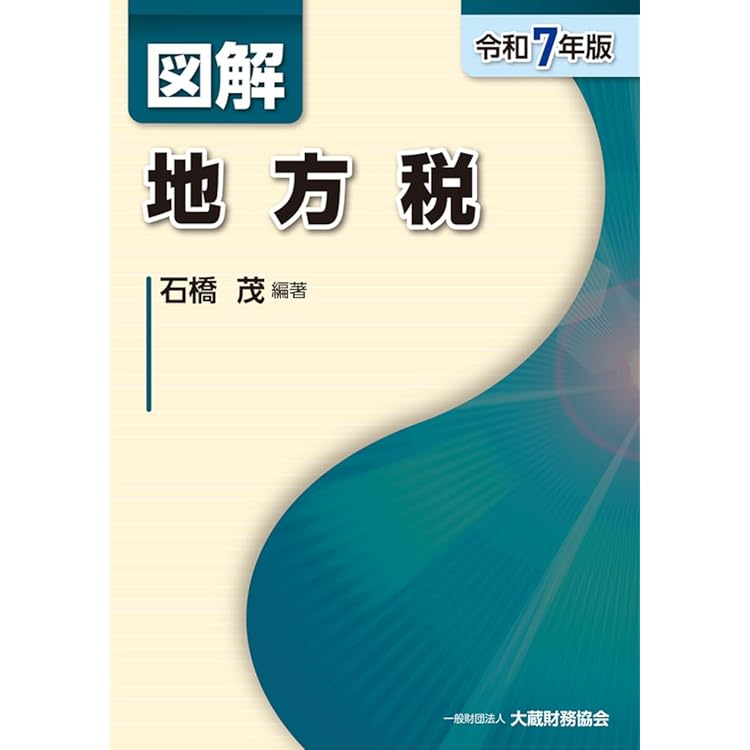 Amazon.co.jp: 図解 源泉所得税(令和7年版) : 大蔵財務協会: 本