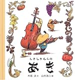 しきしきむらのあき (しきしきむらのはる・なつ・あき・ふゆ)