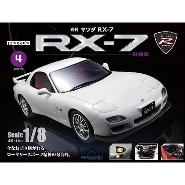 マツダ RX-7 創刊号 [分冊百科] (パーツ付) | デアゴスティーニ