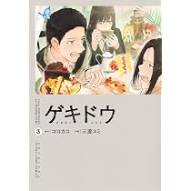 ゲキドウ 3 (ヤングジャンプコミックス) | 三澄 スミ, ココカコ |本