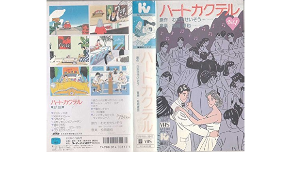 Amazon Co Jp ハートカクテルvol 1 Vhs わたせせいぞう 松岡直也 Dvd