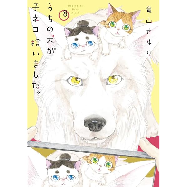 うちの犬が子ネコ拾いました。 1〜3巻 うちの犬が子ネコ拾いました。 (第1巻) (フラワーコミックス