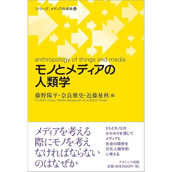 「物質性」の人類学 世界は物質の流れの中にある  /同成社/古谷嘉章（単行本） 41TiBG25yBL._AC_SY200_QL15_.jpg