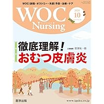 WOC Nursing 2020年10月 Vol.8No.10 特集:徹底理解! おむつ皮膚炎 | 常