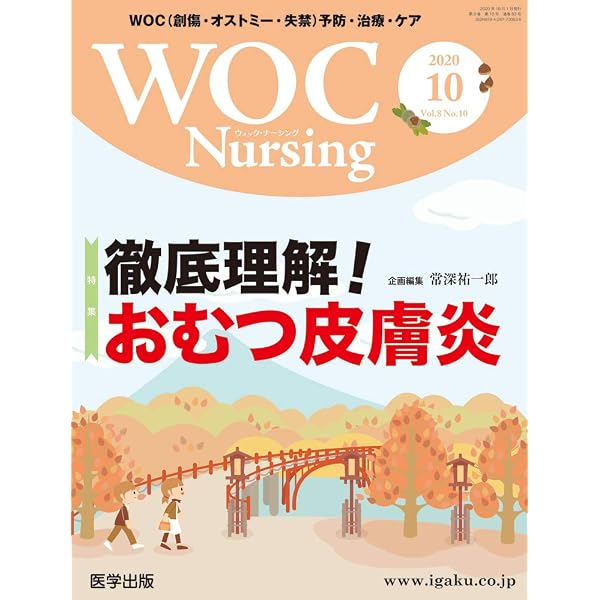 WOC Nursing 2021年5月 Vol.9No.5 特集：終末期ケアに求められる褥瘡