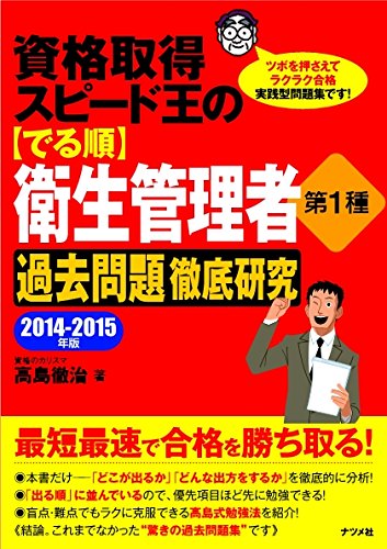 資格取得スピード王の【でる順】衛生管理者 第1種 過去問題徹底研究 2014~2 資格取得スピード王の【でる順】衛生管理者 第1種 過去問題徹底研究 2014~2