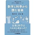 1冊でわかるポケット教養シリーズ 数字と科学から読む音楽