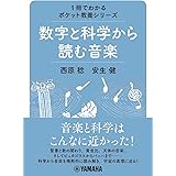 1冊でわかるポケット教養シリーズ 数字と科学から読む音楽