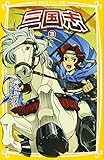 三国志 3 (集英社みらい文庫)
