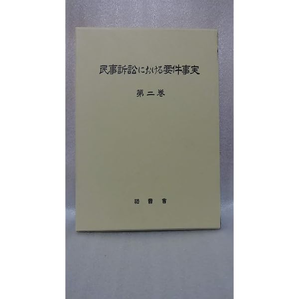増補 民事訴訟における要件事実〔第一巻〕 | 司法研修所 |本 | 通販