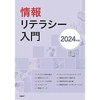 Amazon.co.jp: 情報リテラシー入門 2024年版 : 裏 和宏ほか: 本