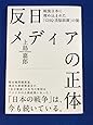 反日　メデイアの正体