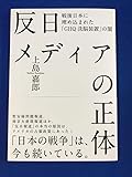 反日　メデイアの正体