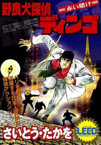 『野良犬探偵ディンゴ』1巻