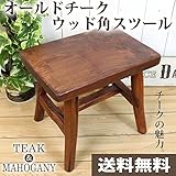 オールドチーク ウッド 角 スツール ライトブラウン [高さ31cm] 【WL-14】