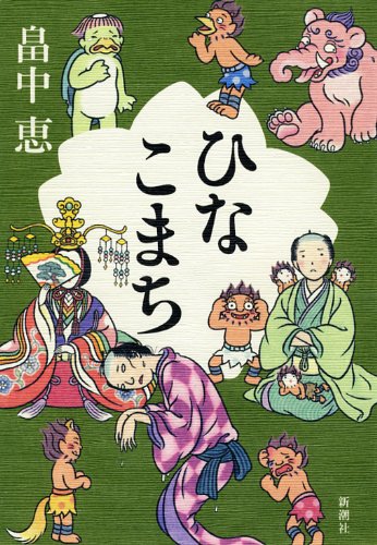ひなこまち