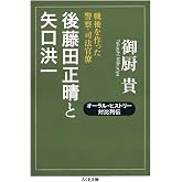 後藤田正晴と矢口洪一: 戦後を作った警察・司法官僚 (ちくま文庫 み 32-3)