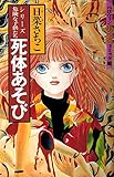 死体あそび (ハロウィン少女コミック館)