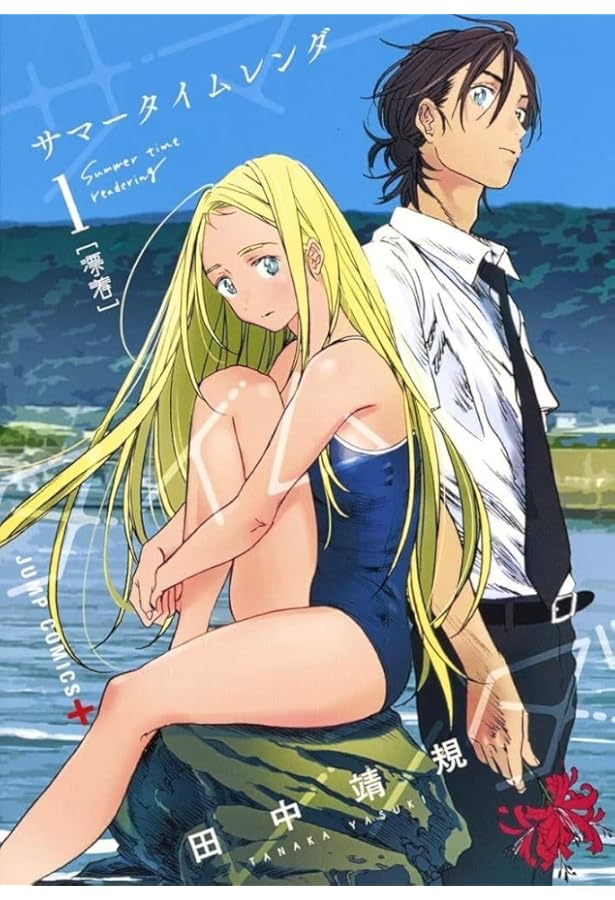 サマータイムレンダ 1~13巻セット | 田中 靖規 |本 | 通販 | Amazon