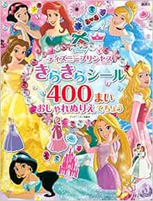 ディズニープリンセス きらきらシール400まい おしゃれぬりえ てちょう ディズニーブックス ディズニーシール絵本 講談社 本 通販 Amazon