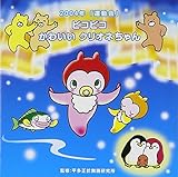 2004�N�u�^����vVol.1 �s�R�s�R ���킢�� �N���I�l�����