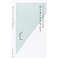 フェイクニュース時代を生き抜く データ・リテラシー (光文社新書)