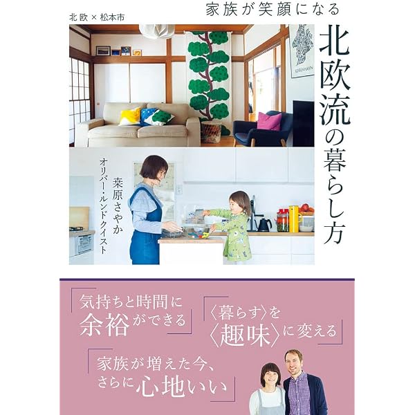 北欧で見つけた気持ちが軽くなる暮らし (正しく暮らすシリーズ) | 桒原